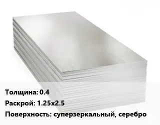 Алюминиевый лист 0.4 1.25х2.5 суперзеркальный, серебро